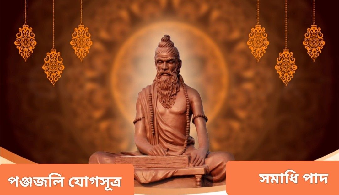 মহর্ষি পঞ্জজলি “সমাধি পাদ”-এ আত্ম-উপলব্ধি অর্জনের উপায় জানিয়েছেন  ; জানুন কি সেই উপায়