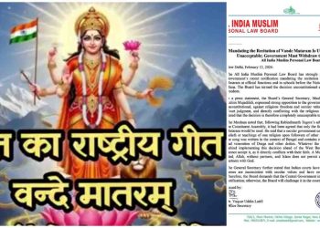 “বন্দে মাতরম” গানকে “ধর্মনিরপেক্ষ মূল্যবোধের পরিপন্থী” আখ্যা দিল মুসলিম সংগঠন ; বলেছে : এই গানে “দুর্গা এবং অন্যান্য দেবতাদের পূজা ও শ্রদ্ধার উল্লেখ ইসলামি বিশ্বাসের সাথে সাংঘর্ষিক ” 