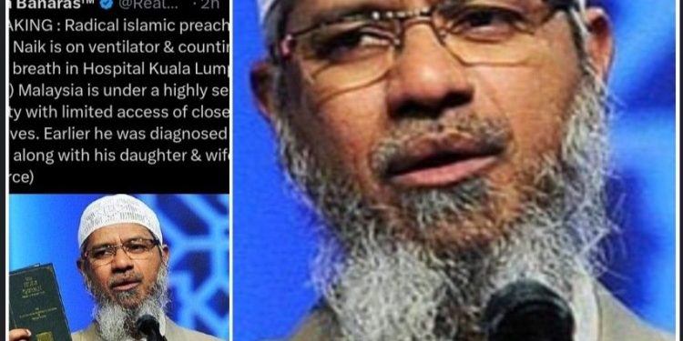 উগ্র ইসলামিক প্রচারক জাকির নায়েক প্রবল শ্বাসকষ্ট নিয়ে হাসপাতালে মৃত্যুর প্রহর গুনছে  : দাবি সোশ্যাল মিডিয়ায় ; এর আগে এইডস আক্রান্ত হওয়ার খবর রটেছিল 