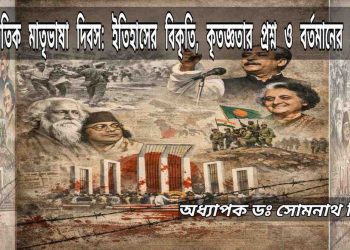 আন্তর্জাতিক মাতৃভাষা দিবস: ইতিহাসের বিকৃতি, কৃতজ্ঞতার প্রশ্ন ও বর্তমানের সংকট