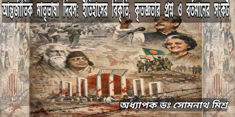 আন্তর্জাতিক মাতৃভাষা দিবস: ইতিহাসের বিকৃতি, কৃতজ্ঞতার প্রশ্ন ও বর্তমানের সংকট