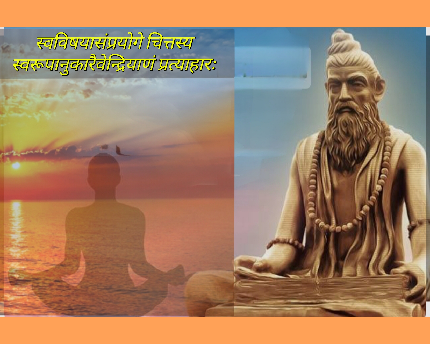 “প্রত্যাহার” : যোগসূত্রের পঞ্চম অঙ্গে ইন্দ্রিয় প্রত্যাহার নিয়ে মহর্ষি পতঞ্জলির গুরুত্বপূর্ণ উপদেশ 