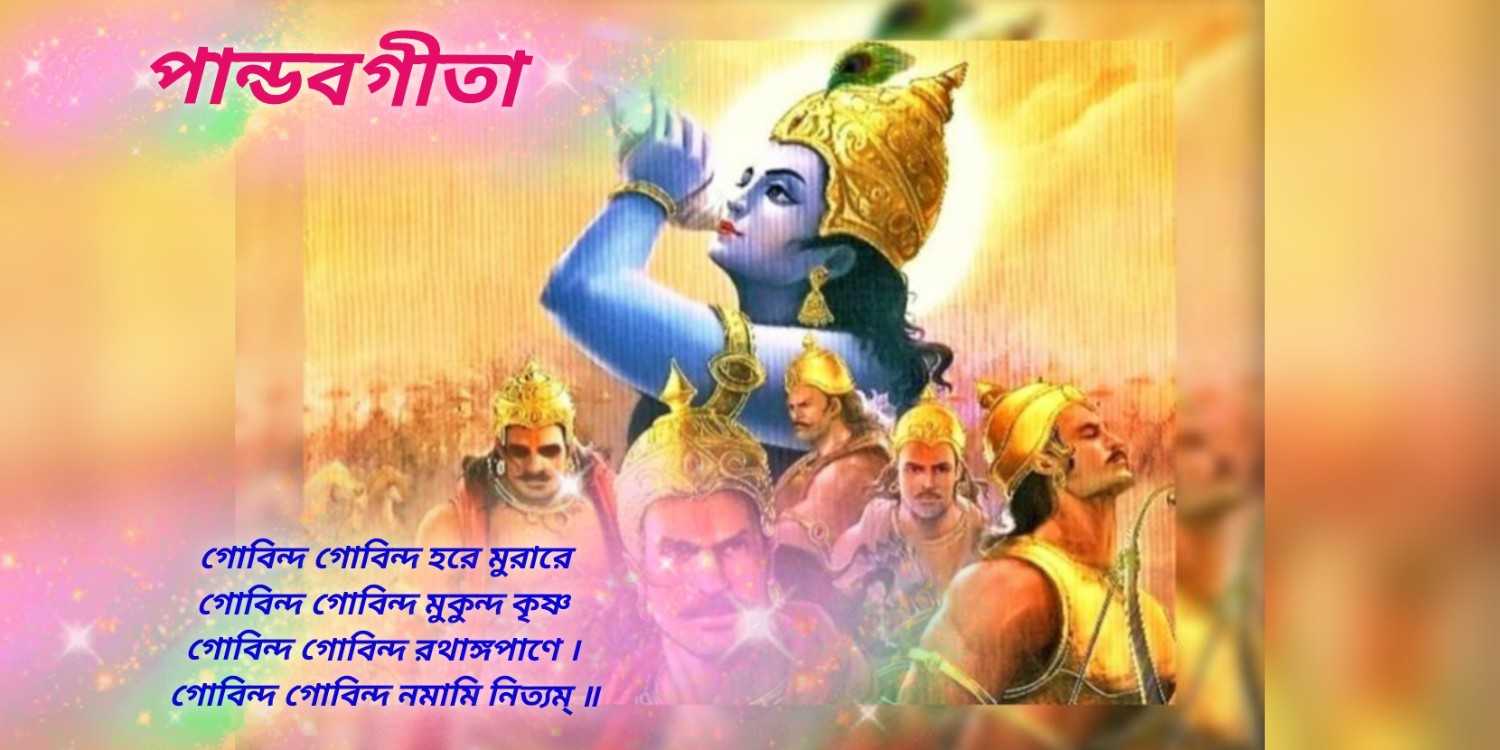 পান্ডবগীতা : সত্য ও ধর্মের পথ অনুসরণ করাই মানবের পরম উদ্দেশ্যের কথা স্মরণ করিয়ে দেয়