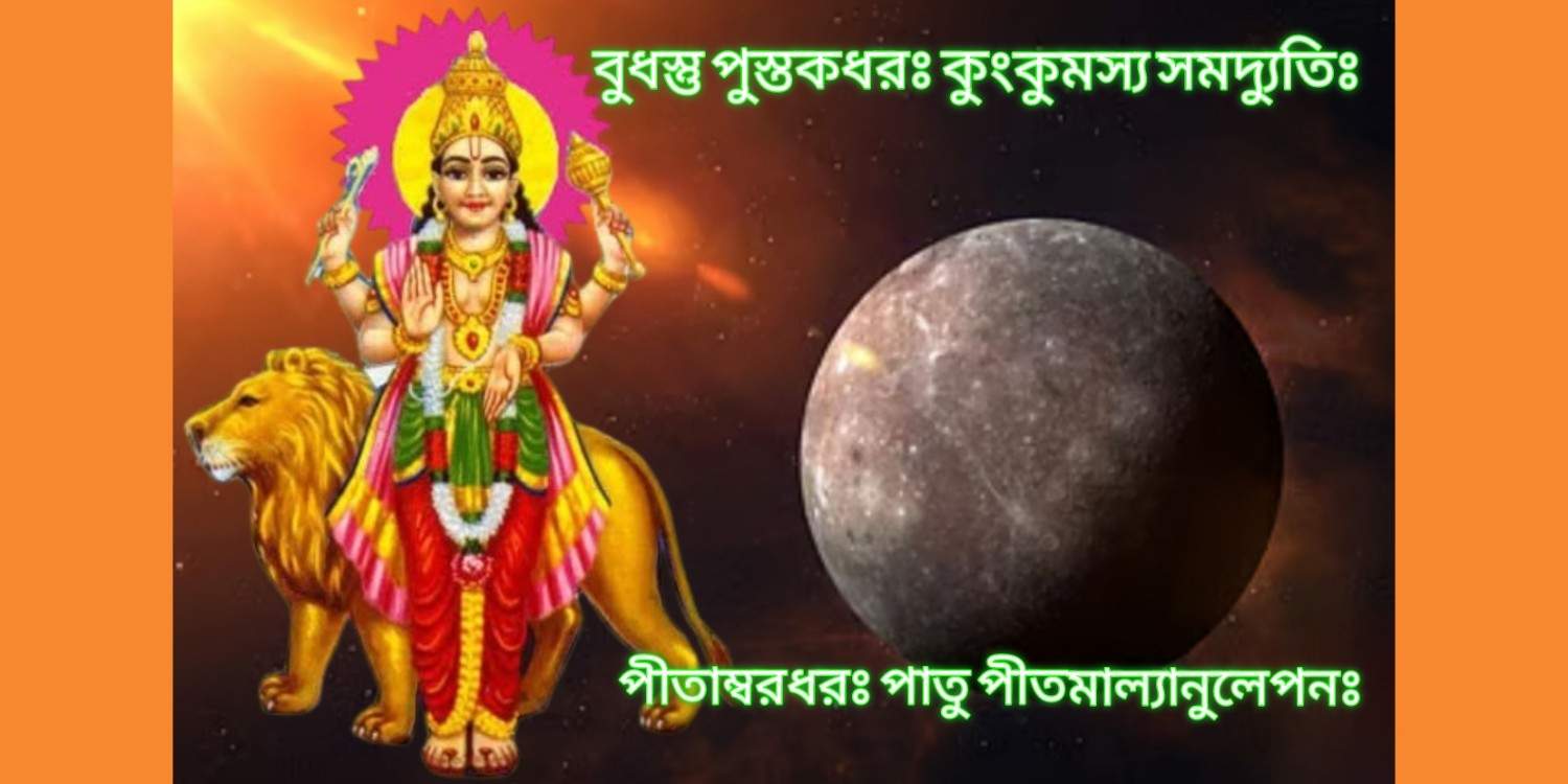 বুধ কবচম্ : ব্রহ্মবৈবর্তপুরাণে বর্ণিত এই স্তোত্র পাঠে দীর্ঘায়ু ও সর্বকার্যে বিজয় লাভ করা যায়