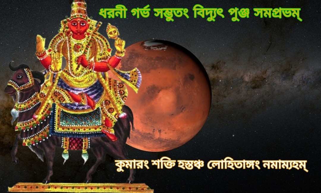 মঙ্গল গ্রহের কিছু স্তোত্র যা শারীরিক সমস্যা থেকে মুক্তি, মানসিক শক্তি বৃদ্ধি ও শত্রুর আক্রমণ প্রতিরোধে সহায়ক