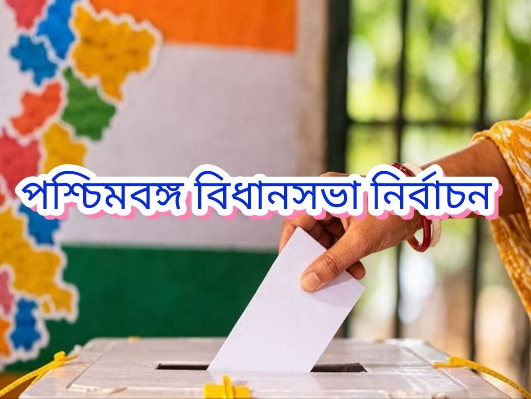 বঙ্গে ২৩ ও ২৯ এপ্রিল ২ দফায় ভোট, ফলাফল ঘোষণা ৪ মে