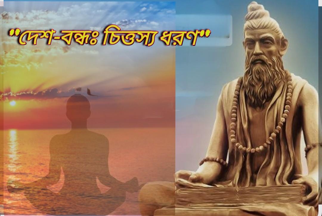 “ধারণা” : মহর্ষি পতঞ্জলি যোগসূত্রে অষ্ট-অঙ্গ যোগের ষষ্ঠ ধাপে “ধ্যান” সম্পর্কে কি পরামর্শ দিয়েছিলে জানুন 