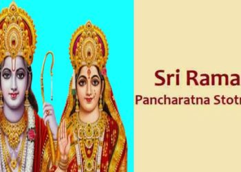 শ্রী রাম পঞ্চ রত্ন স্তোত্রম্ : ত্রিসন্ধ্যা পাঠে সমস্ত শাপমুক্তি হয়