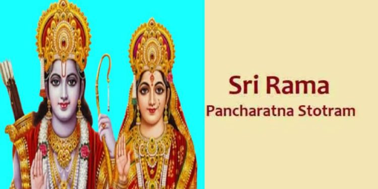শ্রী রাম পঞ্চ রত্ন স্তোত্রম্ : ত্রিসন্ধ্যা পাঠে সমস্ত শাপমুক্তি হয়