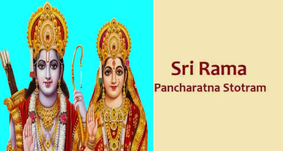 শ্রী রাম পঞ্চ রত্ন স্তোত্রম্ : ত্রিসন্ধ্যা পাঠে সমস্ত শাপমুক্তি হয়