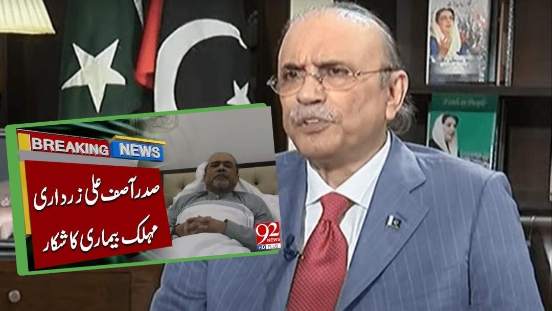 এইডস রোগে আক্রান্ত হয়ে হাসপাতালে মৃত্যু শয্যায় পাকিস্তানের রাষ্ট্রপতি আসিফ জারদারি