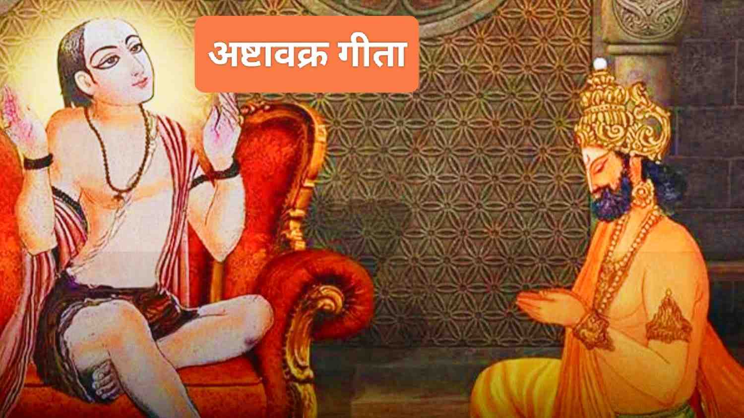 অষ্টাবক্র গীতা ষষ্টোঽধ্যায়ঃ : জগৎ অসার, আত্মা অসীম ; এটাই একমাত্র সত্য