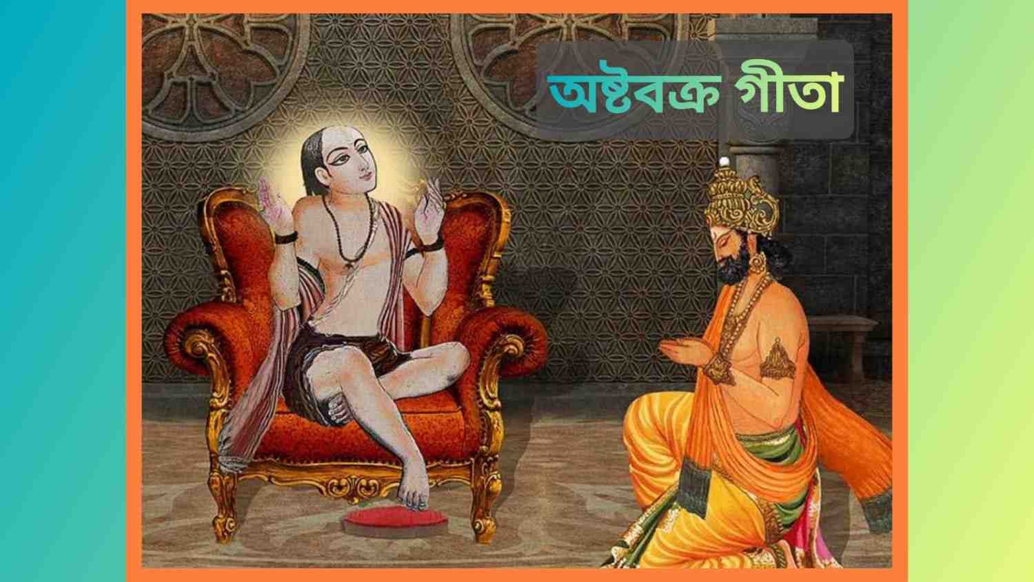 অষ্টবক্র গীতা অষ্টাদশোঽধ্যায়ঃ : “আমিই ব্রহ্ম” এই অনুভূতির বর্ণনা দেওয়া হয়েছে