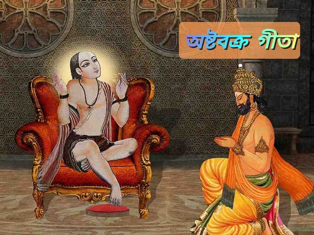 অষ্টবক্র গীতা সপ্তমোঽধ্যায়ঃ : অদ্বৈতানুভূতির একটি সুন্দর বর্ণনা করেছেন রাজা জনক