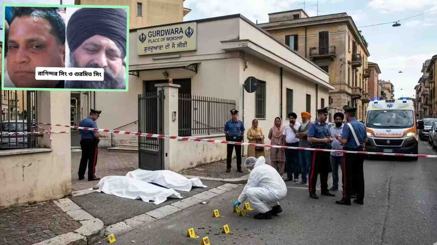 ইতালির গুরুদ্বারে বৈশাখী উৎসবে ২ ভারতীয়কে গুলি করে হত্যা ; হামলাকারী ১২ রাউন্ড গুলি চালিয়েছিল 