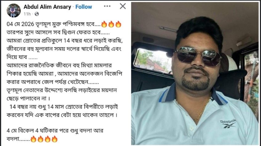 “৪মে বিকেল ৪ ঘটিকার পরে শুধু বদলা আর বদলা” : তৃণমূলকে হুমকি দিলেন বিজেপির সংখ্যালঘু মোর্চার রাজ্য সাধারণ সম্পাদক আব্দুল আলিম আনসারি 
