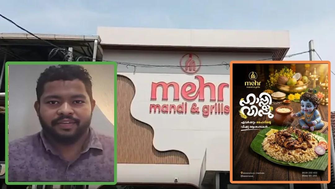 ভগবান কৃষ্ণের বাল্যরূপ দেখিয়ে  মুরগির মাংসের বিরিয়ানির বিজ্ঞাপন : গ্রেপ্তার কেরালার রেস্তোরাঁ মালিক মহম্মদ শেমি 