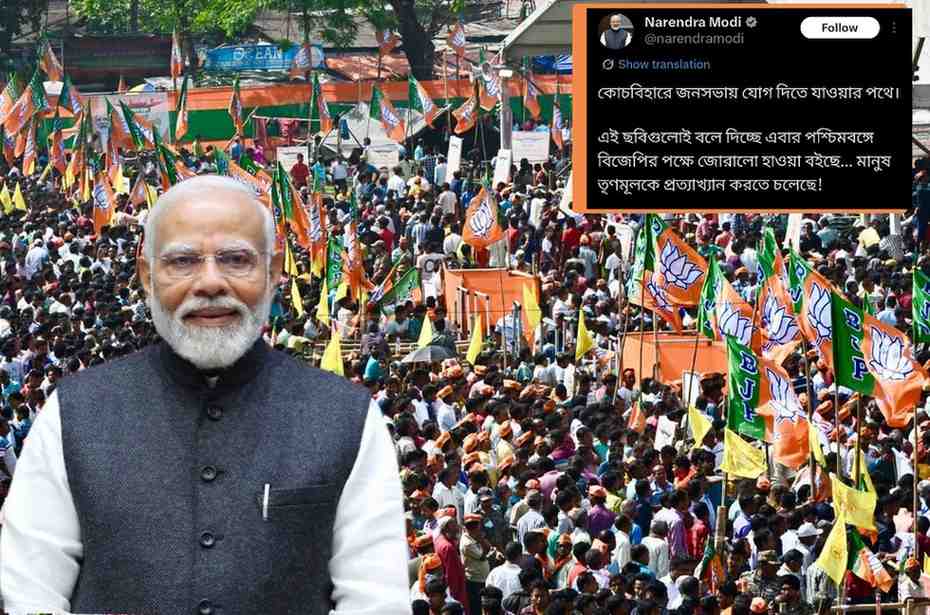 “মানুষ তৃণমূলকে প্রত্যাখ্যান করতে চলেছে” : কোচবিহারে নিজের সভায় জনসমাগমের ছবি পোস্ট করে বললেন প্রধানমন্ত্রী নরেন্দ্র মোদী