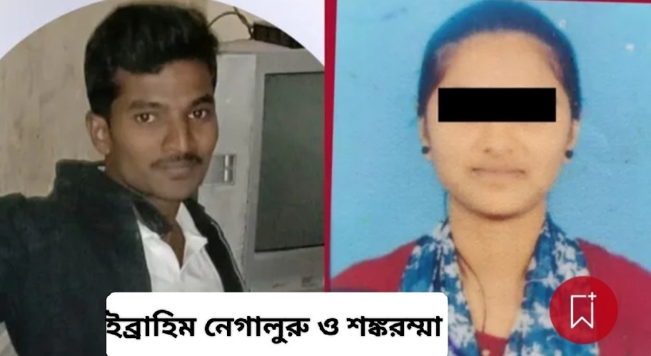 “লাভ জিহাদে” ফেঁসে গিয়ে বিয়ের কয়েক ঘন্টা আগেই প্রেমিক ইব্রাহিমের সাথে পালিয়ে গেল কর্ণাটকের হাভেরির হিন্দু তরুনী  