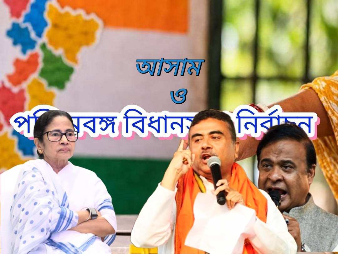 জনমত সমীক্ষায় আসামে সহজ জয় পেলেও পশ্চিমবঙ্গে হাড্ডাহাড্ডি লড়াইয়ের মুখে পড়তে হতে পারে বিজেপিকে