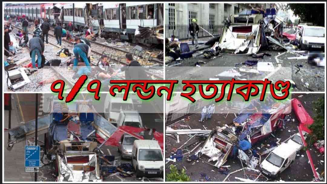 লন্ডনের যে সন্ত্রাসী হামলার সঙ্গে ছিল পাকিস্তানের গভীর যোগসূত্র, হামলায় ৫২ জনের মৃত্যু ও ৭৭০ জনেরও বেশি আহত হয় 