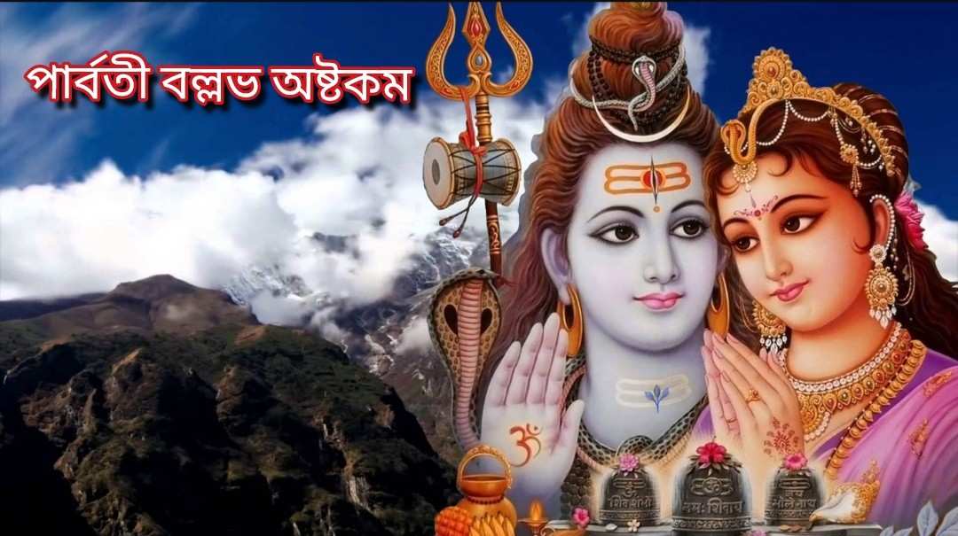 পার্বতী বল্লভ অষ্টকম্ : নিয়মিতপাঠ করলে পরিবারে অশান্তি দূর হয় এবং সুখ ও সমৃদ্ধি আসে