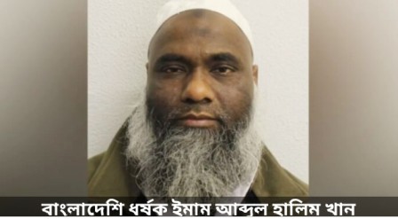 জিন ছাড়ানোর নামে ২১ জন শিশুকন্যাকে ধর্ষণ,  বাংলাদেশি ইমামকে যাবজ্জীবন কারাদণ্ড দিল লন্ডনের আদালত 