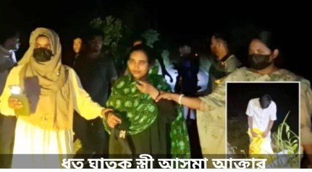 স্বামীকে হত্যার পর মাংসের কিমা বানালো স্ত্রী আসমা আক্তার ; বাংলাদেশের শরীয়তপুরের ঘটনা  
