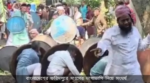 মাংসের ভাগাভাগি নিয়ে বিবাদ, ঈদের নামাজ মাথায় তুলে তুমুল সংঘর্ষে জড়াল বাংলাদেশের ফরিদপুরের লোকজন, আহত অন্তত ৩০ 