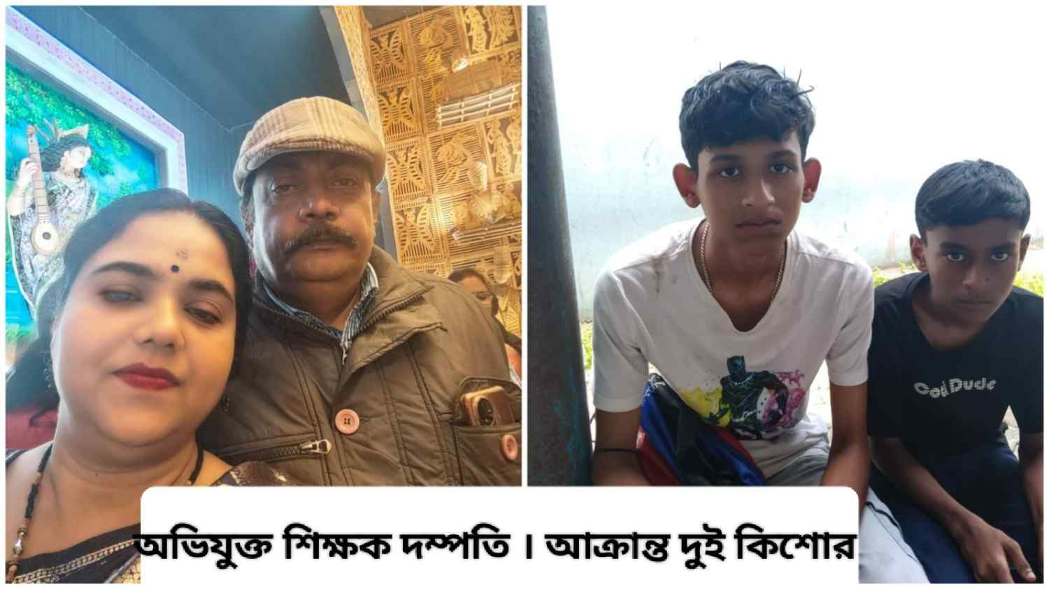 জানালার কাঁচ ভাঙার সন্দেহে ২ কিশোরকে বেধরক মারধরের অভিযোগ উঠল পূর্বস্থলীর শিক্ষক দম্পতির বিরুদ্ধে  