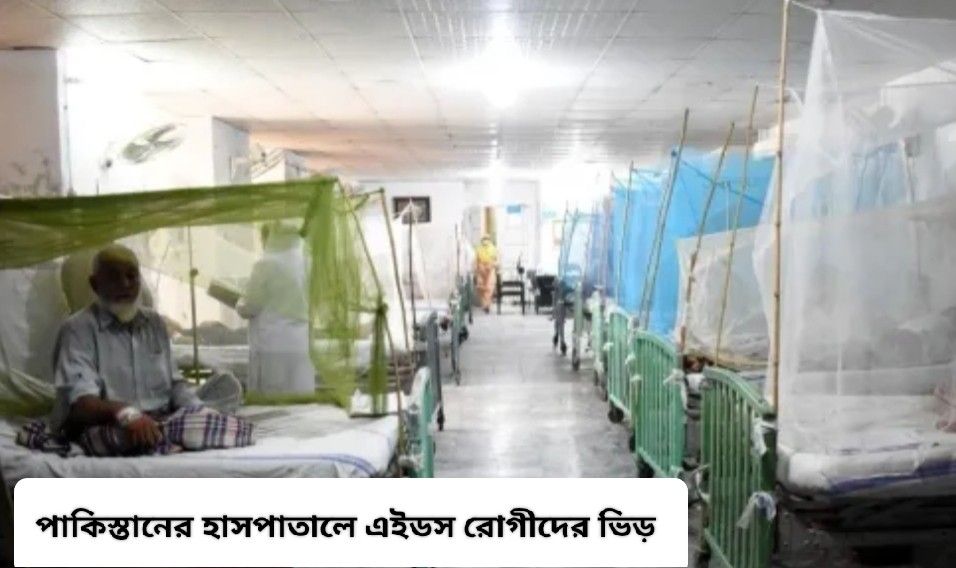 পাকিস্তানে মহামারীর আকার ধারন করেছে এইডস, আক্রান্তদের মধ্যে রয়েছে শিশুরাও