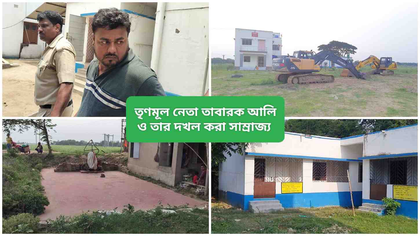 পূর্ব বর্ধমানের তৃণমূল নেতা তাবারক আলির হাড়হিম করা সন্ত্রাস আর লুটপাটের কাহিনী সন্দেশখালির শেখ শাহাজাহানকেও টেক্কা দিয়েছে 