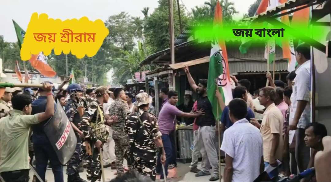 “জয় বাংলা” নাকি “জয় শ্রীরাম”, আজ দিনের শেষে কোন শ্লোগানে মুখরিত হবে বাংলা ? 