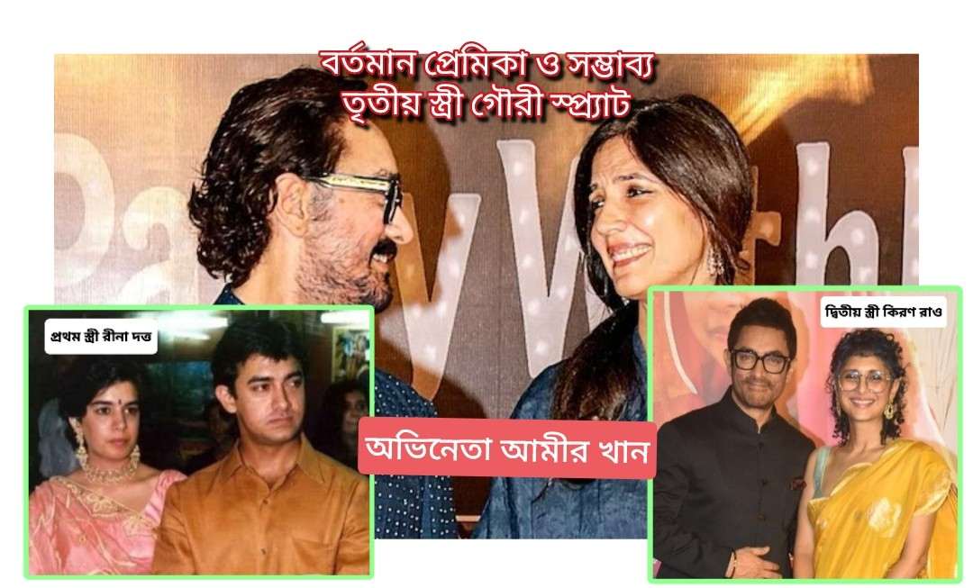 ফের এক হিন্দু মহিলাকে বিয়ে করতে চলেছেন অভিনেতা আমীর খান,গৌরী স্প্র্যাটের সঙ্গে তার তৃতীয় বিয়টি হতে চলেছে আগামী মাসে   
