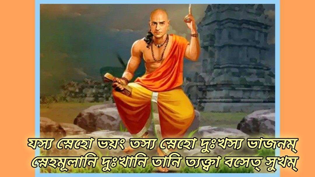অত্যধিক স্নেহ বা মায়া-মমতা দুঃখের মূল কারণ : আচার্য চানক্য