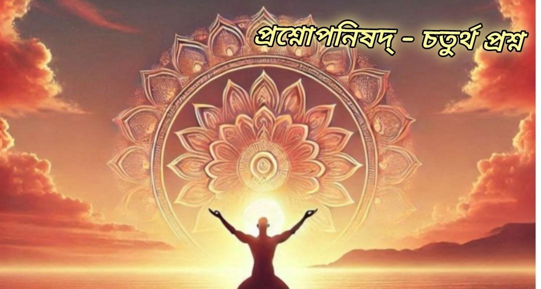 মানুষ গভীর ঘুমে সময় মানুষের সমস্ত বাহ্যিক ইন্দ্রিয়  মনের মধ্যে লীন হয়ে যায়, সবকিছুর উর্ধ্বে গিয়ে পরমাত্মার সাথে একাত্ম হয় : প্রশ্নোপনিষদ