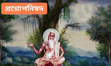 ‘আমিই সেই পুরুষ,আমিই আত্মা’—একথা আমাদের উপলব্ধি করতে হবে : প্রশ্নোপনিষদ্