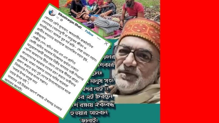 অবৈধ বাংলাদেশিদের জিরো পয়েন্টে দেখে “মানবিকতা” জেগে যাওয়া সিপিএমের বিকাশ ভট্টাচার্য বললেন : “সবার উপর মানুষ সত্য তাহার উপর নাই” ; তুলোধুনো করছেন নেটিজেনরা