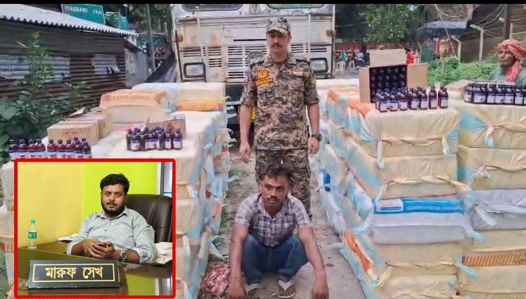 নিষিদ্ধ কাফ সিরাপ পাচারে নাম জড়ালো ইংরেজ বাজারের তৃণমূল নেতা মারুফ শেখের ; বাংলাদেশে পাচারের আগেই কোটি টাকার ফেন্সিডিল সিরাপ উদ্ধার করল বিএসএফ