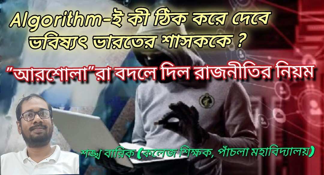 “আরশোলা”রা বদলে দিল রাজনীতির নিয়ম : Algorithm-ই কী ঠিক করে দেবে ভবিষ্যৎ ভারতের শাসককে ? 