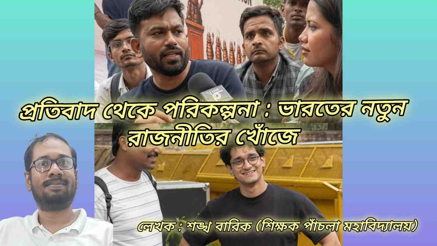 প্রতিবাদ থেকে পরিকল্পনা : ভারতের নতুন রাজনীতির খোঁজে