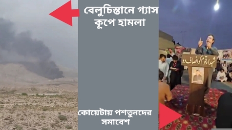 পাকিস্তান টুকরো টুকরো হওয়ার মুখে : বেলুচদের পর এবার বিদ্রোহ ঘোষণা করল পশতুনরা ; এদিকে পাকিস্তানের বিরুদ্ধে অর্থনৈতিক অবরোধ কর্মসূচি শুরু করে দিয়েছে বেলুচিস্তানের মানুষ