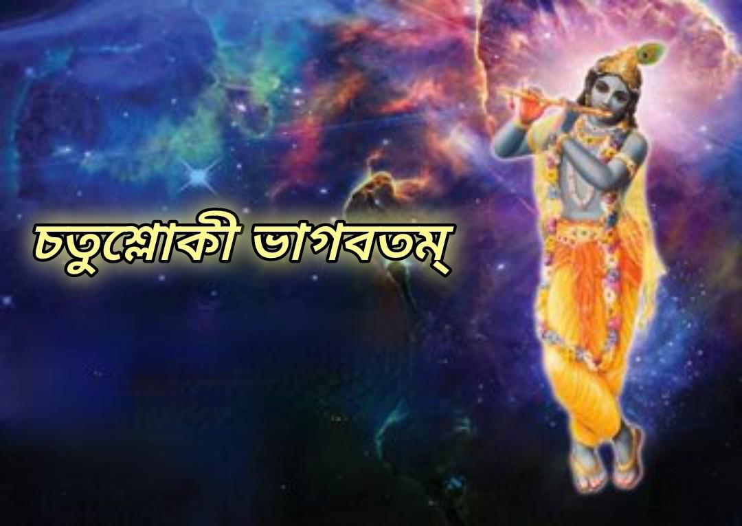 চতুশ্লোকী ভাগবতম্ : সমগ্র শ্রীমদ্ভাগবত মহাপুরাণ ও হিন্দু দর্শনের মূল ভিত্তি এই শ্লোক