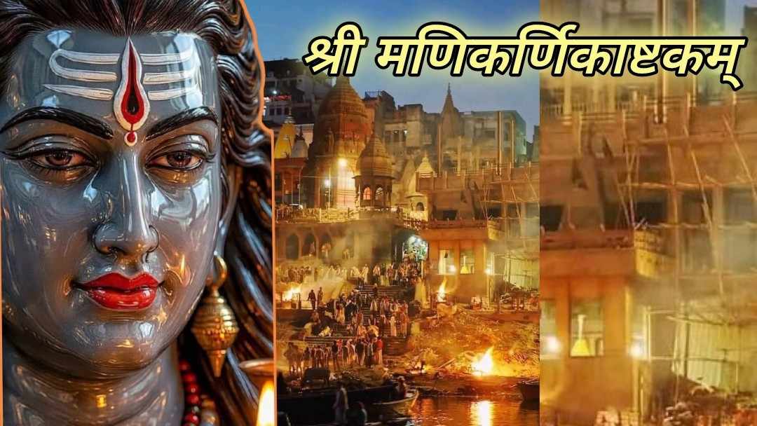 শ্রী মণিকর্ণিকাষ্টকম্  : শ্রীমৎ শঙ্করাচার্য রচিত কাশীর আধ্যাত্মিক ঘাটের স্তোত্রের অর্থ ও সারমর্ম