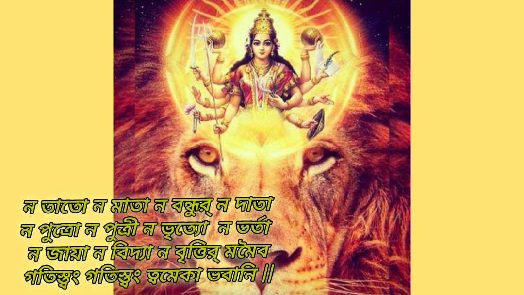 জীবনের চ্যালেঞ্জগুলি কাটিয়ে উঠতে উচ্চতর শক্তির আশ্রয় নিন, রোজ জপ করুন দেবী ভবানীর এই স্তোত্র