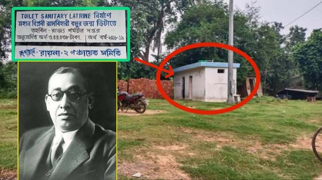 স্বাধীনতা সংগ্রামী রাসবিহারী বসুর জন্মভিটাতে পাবলিক টয়লেট তৈরি করে গেছে তৃণমূল, ভেঙে ফেলার দাবি তুললেন পূর্বস্থলীর বিজেপি বিধায়ক