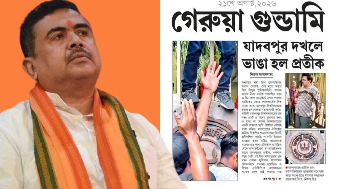 “গেরুয়া গুন্ডামি” : নাম না করে বাংলা পত্রিকা গোষ্ঠীকে সতর্ক করে মুখ্যমন্ত্রী শুভেন্দু অধিকারী  বললেন : “গেরুয়ার মানে জানে ?  উত্তর পেয়ে যাবে” 