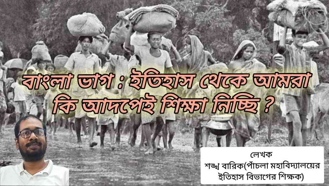 বাংলা ভাগ : ইতিহাস থেকে আমরা কি আদপেই শিক্ষা নিচ্ছি ?