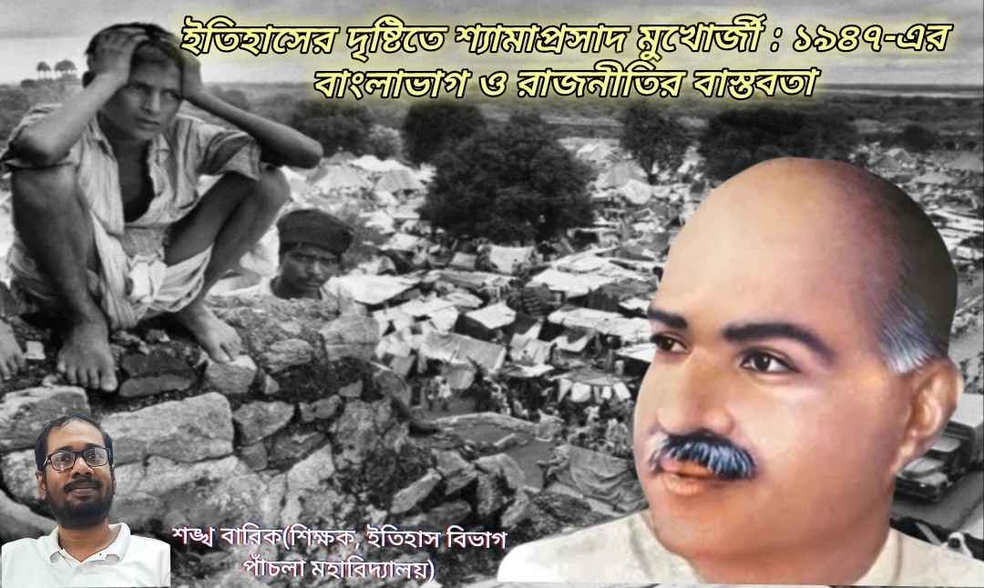 ইতিহাসের দৃষ্টিতে শ্যামাপ্রসাদ মুখোপাধ্যায় : ১৯৪৭-এর বাংলাভাগ ও রাজনীতির বাস্তবতা