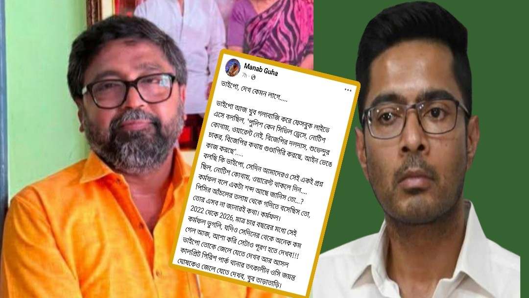 “ভাইপো, দেখ কেমন লাগে…..” : অভিষেক ব্যানার্জির উদ্দেশ্যে বিজেপি বিধায়ক মানব গুহ 